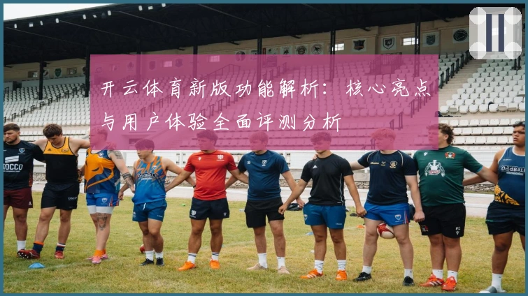开云体育新版功能解析：核心亮点与用户体验全面评测分析