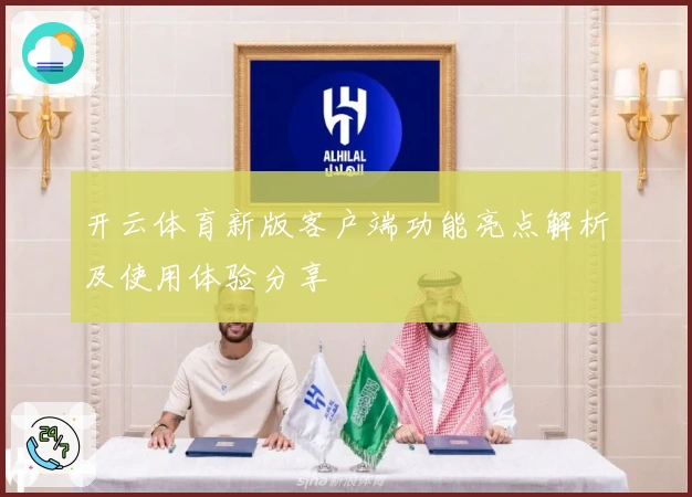 开云体育新版客户端功能亮点解析及使用体验分享