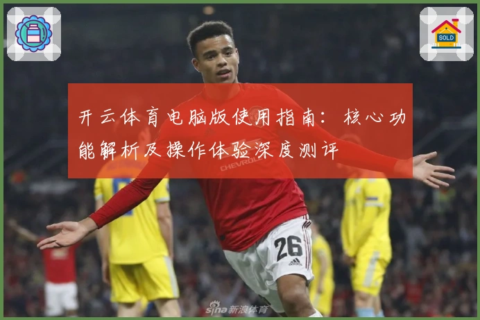 开云体育电脑版使用指南：核心功能解析及操作体验深度测评