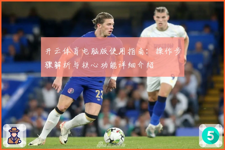 开云体育电脑版使用指南：操作步骤解析与核心功能详细介绍