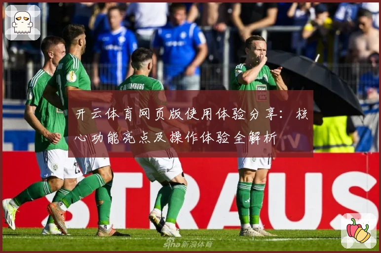 开云体育网页版使用体验分享：核心功能亮点及操作体验全解析
