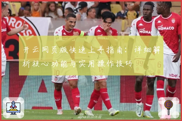 开云网页版快速上手指南：详细解析核心功能与实用操作技巧