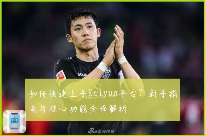 如何快速上手Kaiyun平台？新手指南与核心功能全面解析