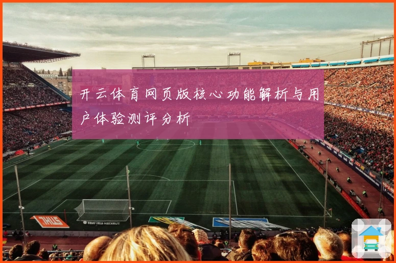 开云体育网页版核心功能解析与用户体验测评分析