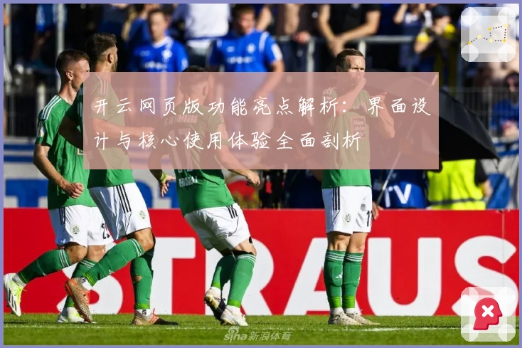 开云网页版功能亮点解析：界面设计与核心使用体验全面剖析