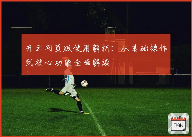 开云网页版使用解析：从基础操作到核心功能全面解读