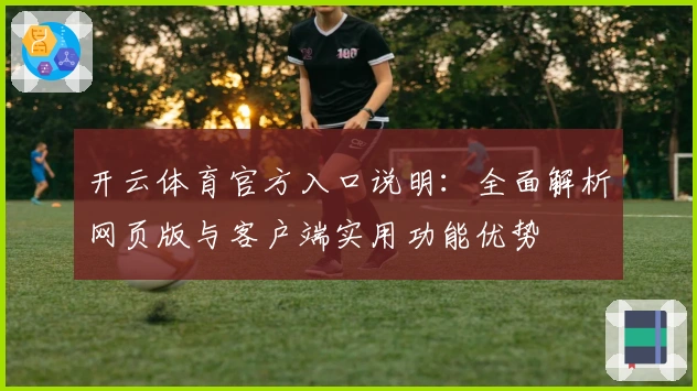 开云体育官方入口说明：全面解析网页版与客户端实用功能优势
