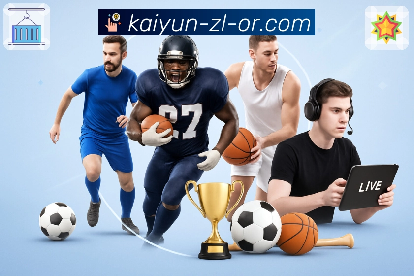 实时体育内容可秒开，尽在开云APP